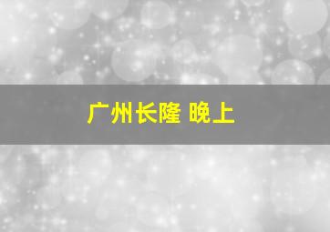 广州长隆 晚上